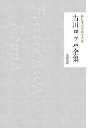 古川ロッパ全集(芙蓉文庫)