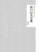 折口信夫全集(芙蓉文庫)