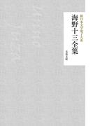 海野十三全集(芙蓉文庫)