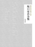 坂口安吾全集(芙蓉文庫)