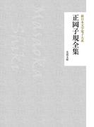 正岡子規全集(芙蓉文庫)