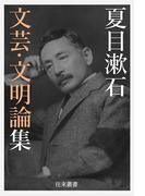 夏目漱石 文芸・文明論集(往来叢書)