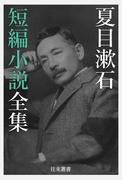 夏目漱石 短編小説全集