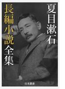 夏目漱石 長編小説全集(往来叢書)