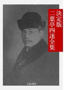 決定版 二葉亭四迷全集(文豪e叢書)