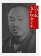 決定版 若山牧水全集(文豪e叢書)