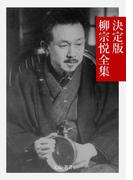 決定版 柳宗悦全集(文豪e叢書)