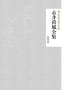 永井荷風全集(芙蓉文庫)