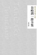 谷崎潤一郎全集(芙蓉文庫)