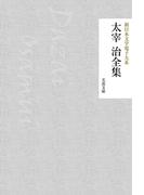 太宰治全集(芙蓉文庫)