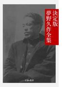 決定版 夢野久作全集(文豪e叢書)