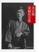 決定版 泉鏡花全集(文豪e叢書)