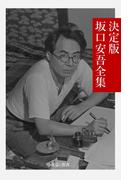 決定版 坂口安吾全集(文豪e叢書)