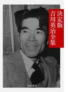 決定版 吉川英治全集