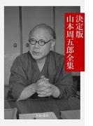 決定版 山本周五郎全集(文豪e叢書)