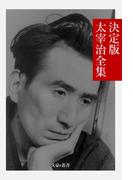 決定版 太宰治全集(文豪e叢書)