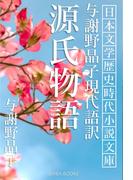与謝野晶子現代語訳 源氏物語(SHIBA BOOKS)