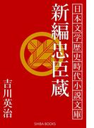 新編忠臣蔵(SHIBA BOOKS)