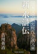 新・水滸伝(SHIBA BOOKS)