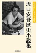 坂口安吾歴史小説集(海潮文庫)