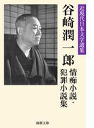谷崎潤一郎情痴小説・犯罪小説集(海潮文庫)