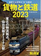 旅と鉄道 2023年増刊3月号 貨物と鉄道2023