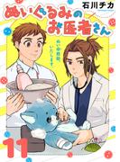 【11-15セット】ぬいぐるみのお医者さん(COMICエトワール)