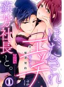 【1-5セット】ほだされエッチは蘇芳社長と。～甘く蕩ける秘書契約～(KATTS-L)