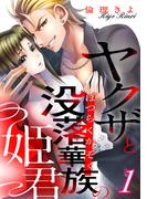 【1-5セット】ヤクザと没落華族の姫君(コミックBravo!)