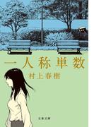 一人称単数(文春文庫)