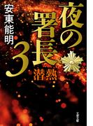 夜の署長3　潜熱(文春文庫)
