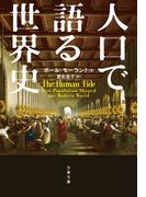 人口で語る世界史(文春文庫)