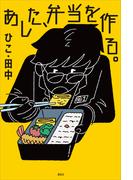 あした、弁当を作る。