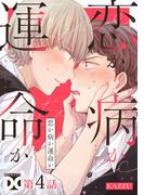 恋か病か運命か【バラ売り】 第4話(BOY'SピアスDC)