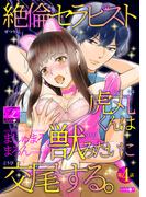絶倫セラピスト虎丸くんは獣みたいに交尾する。 第4話(TL JUNET)