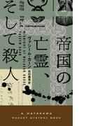 帝国の亡霊、そして殺人
