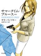 サマータイム・ブルース［新版］