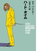 ハード・タイム