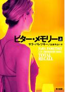ビター・メモリー　上