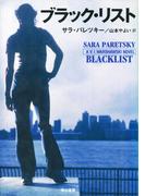 ブラック・リスト
