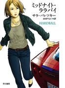 ミッドナイト・ララバイ