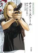 ナイト・ストーム