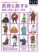武将と旅する静岡・浜松・富士・伊豆(旅の手帖MOOK)