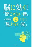 脳に効く！「聞こえない音」と「見えない光」