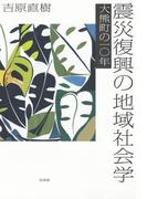 震災復興の地域社会学：大熊町の一〇年