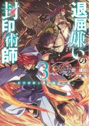 退屈嫌いの封印術師　3　～封印術師と受け継ぎし者～(SQEXノベル)