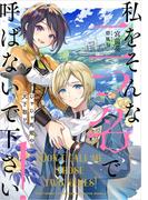 私をそんな二つ名で呼ばないで下さい！　じゃじゃ馬姫の天下取り(SQEXノベル)