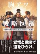 胸アツ戦略図鑑　逆転の戦いから学ぶビジネス教養