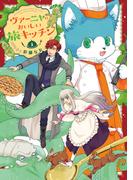 ヴァーニャのおいしい旅キッチン【特典つき】【電子単行本版】3(コミックピアット)