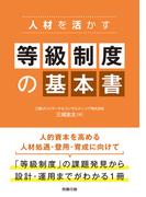 人材を活かす 等級制度の基本書